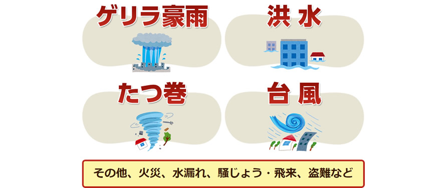 様々な災害をフォローいたします