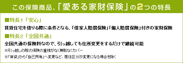 この保険商品、「愛ある家財保険」の２つの特長