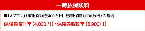 一時払保険料