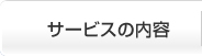 サービスの内容