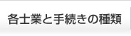 各士業と手続きの種類