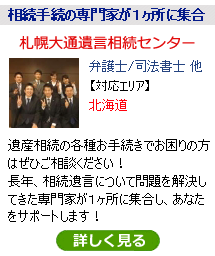 札幌大通遺言相続センター