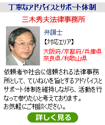 三木秀夫法律事務所