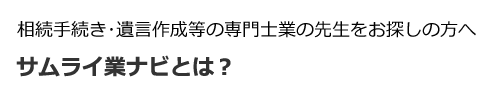 サムライ業ナビとは