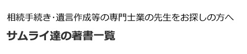 サムライ達の著書一覧