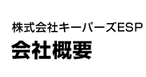 株式会社キーパーズESP 会社概要