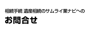 相続手続 遺産相続のサムライ業ナビへのお問合せ