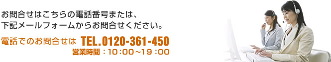 お問合せはこちらの電話番号または、下記メールフォームからお問合せください。