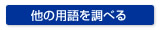 他の用語を調べる