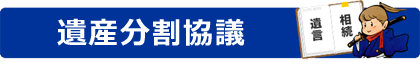 遺産分割協議