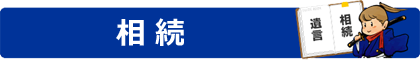 相続