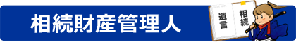 相続財産管理人