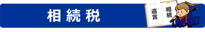 相続税