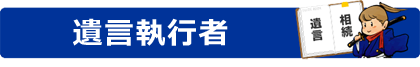遺言執行者