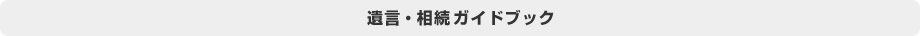 遺言・相続ガイドブック