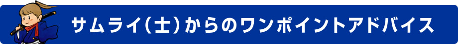 サムライ（士）からのワンポイントアドバイス