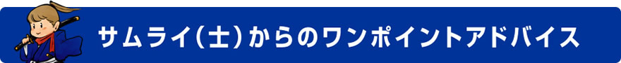 サムライ（士）からのワンポイントアドバイス