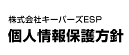 遺品整理専門のキーパーズ 個人情報保護方針