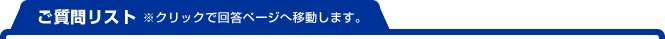 ご質問リスト