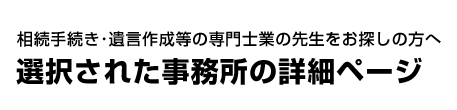 相続手続き・遺言作成等の専門士業の先生をお探しの方へ 選択された事務所の詳細ページ