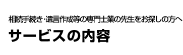 相続手続き・遺言作成等の専門士業の先生をお探しの方へ サービス紹介