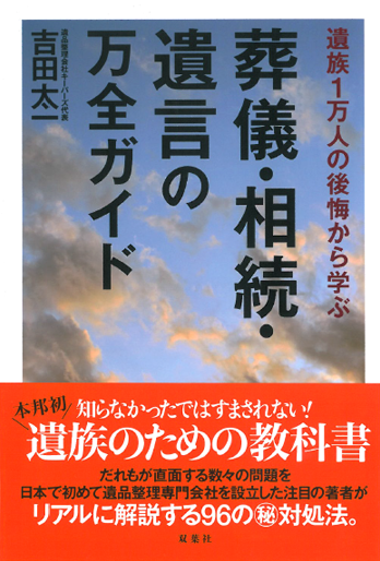 葬儀・相続・遺言の万全ガイド